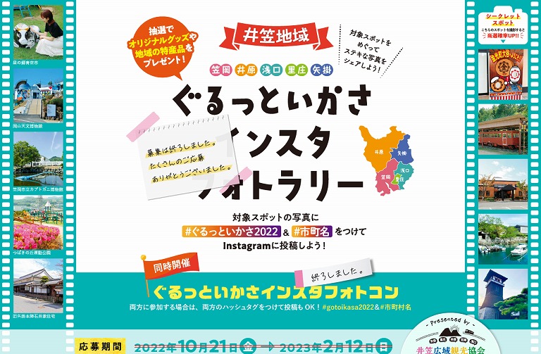 ぐるっといかさインスタフォトラリー