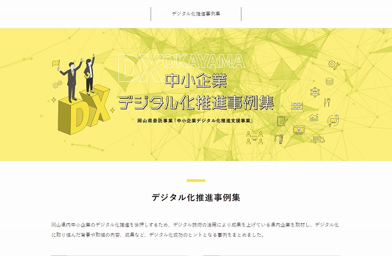 中小企業デジタル化推進事例集