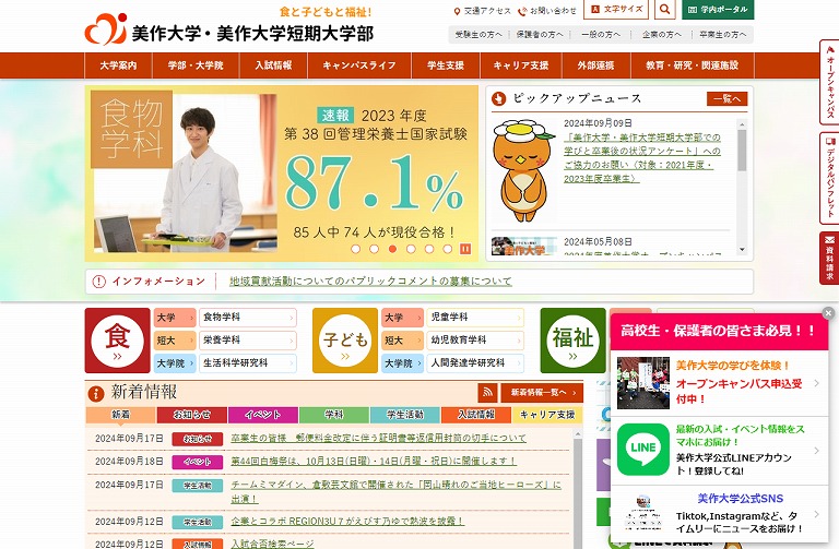 美作大学・美作大学短期大学部