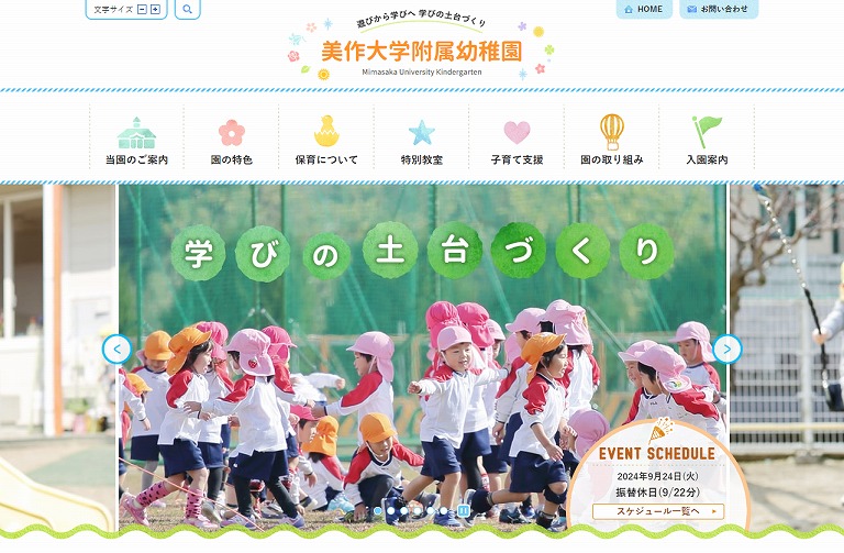 美作大学附属幼稚園