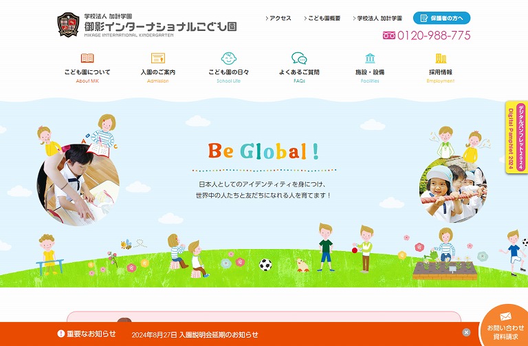 御影インターナショナルこども園