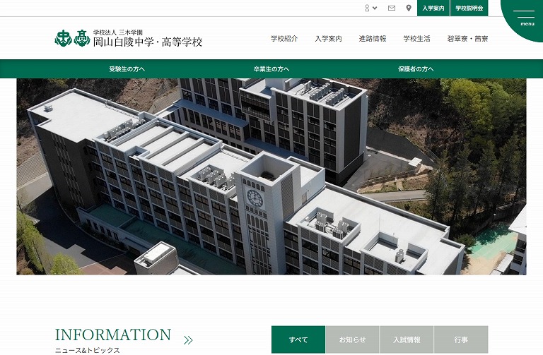 岡山白陵中学校・高等学校