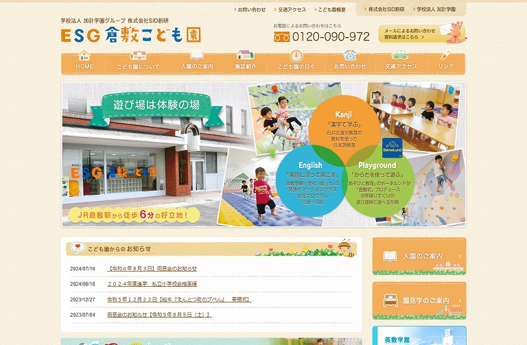 ESG倉敷こども園