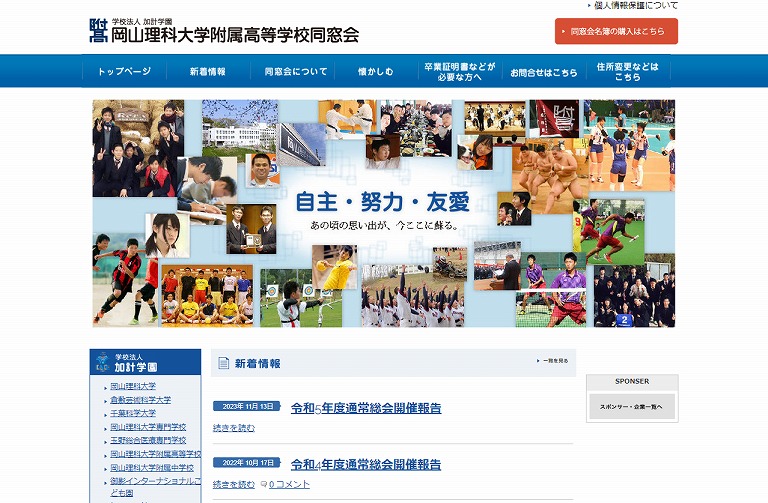 岡山理科大学附属高等学校同窓会