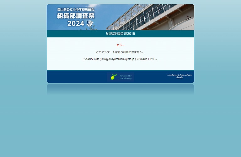 岡山県公立小・中学校教頭会アンケート