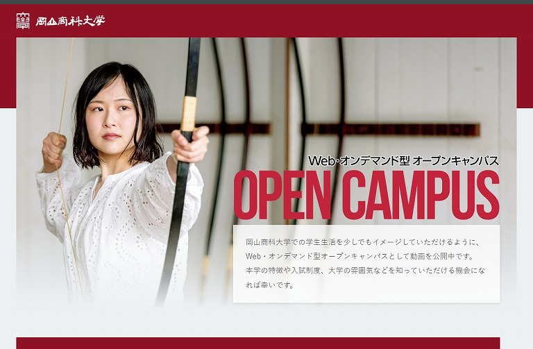 岡山商科大学 Web・オンデマンド型 オープンキャンパス