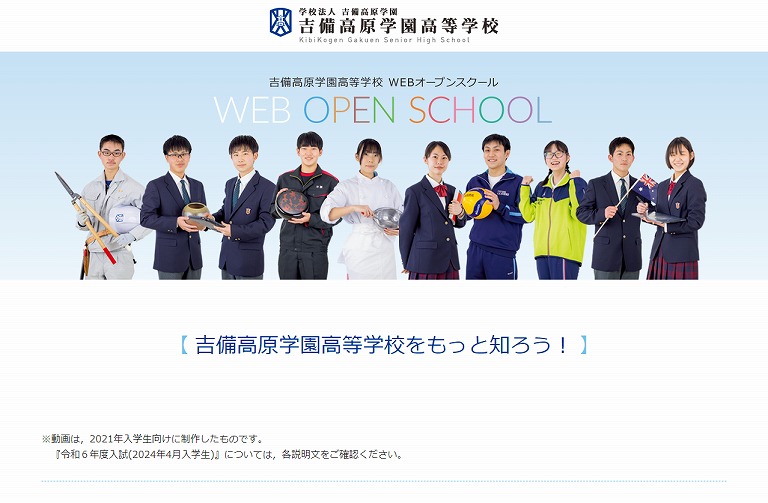 吉備高原学園高等学校Webオープンスクール2020