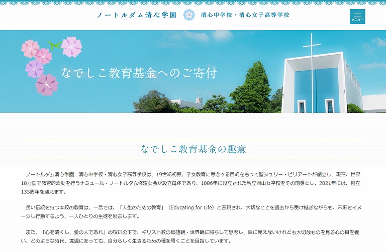 なでしこ教育基金へのご寄付 | ノートルダム清心学園　清心中学校・清心高等学校