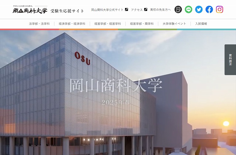 岡山商科大学　受験生応援サイト