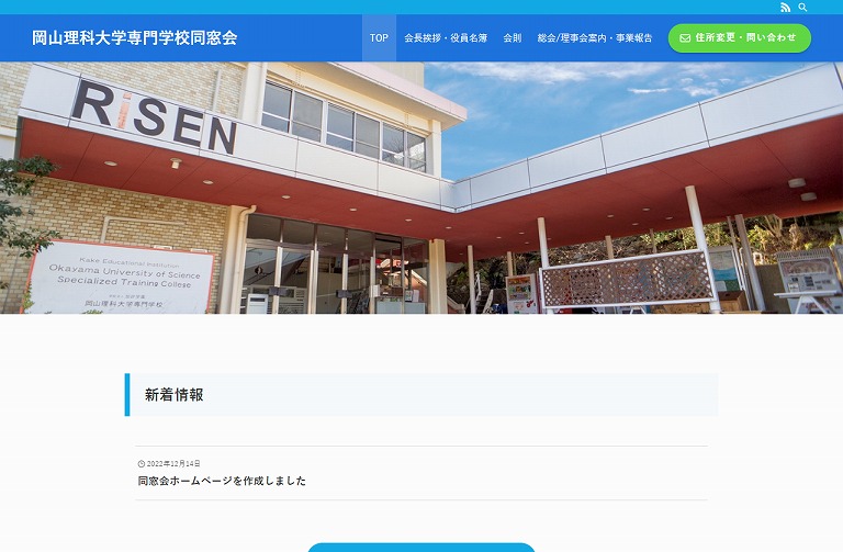 岡山理科大学専門学校同窓会