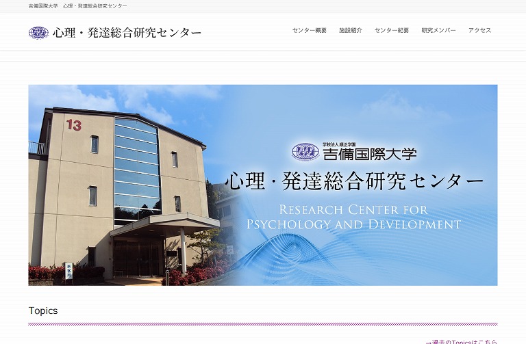 吉備国際大学　心理・発達総合研究センター