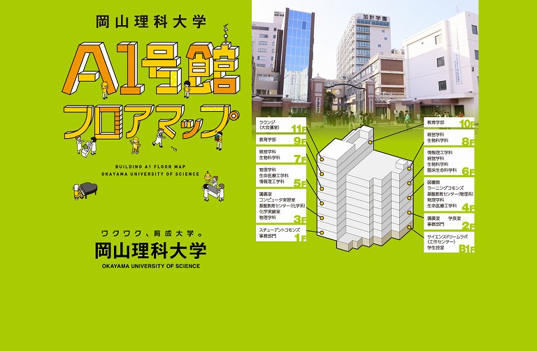 岡山理科大学 A1号館フロアマップ