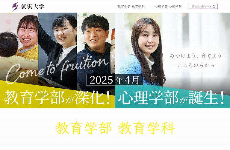 就実大学心理学部・教育学部ランディングページ