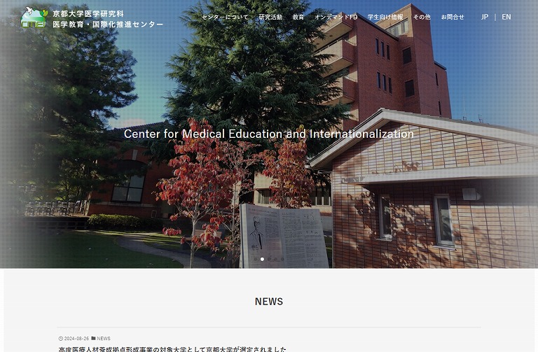 京都大学医学研究科　医学教育・国際化推進センター