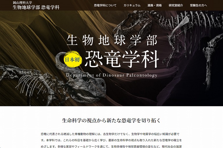 岡山理科大学　生物地球学部　恐竜学科