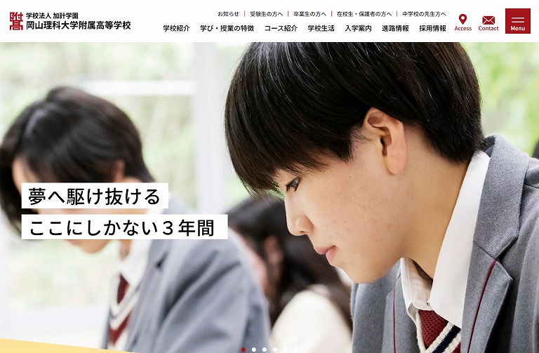 岡山理科大学附属高等学校