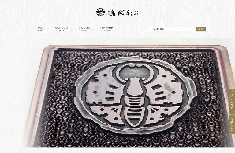 岡山特産 烏城彫 ～日本の手づくり漆器～