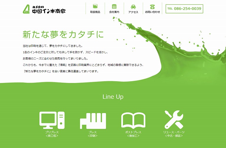 株式会社中国インキ商会