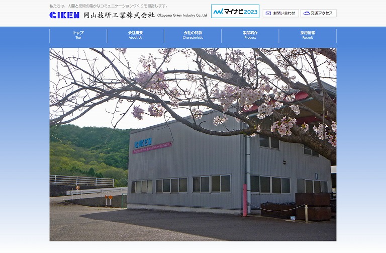 岡山技研工業株式会社