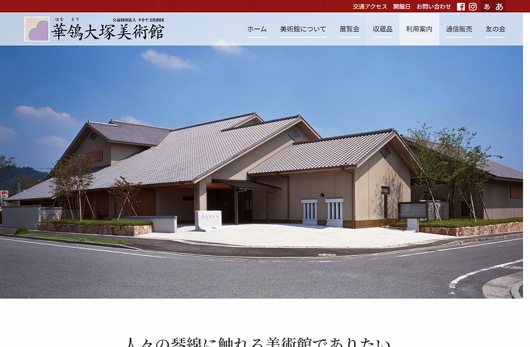 華鴒大塚美術館