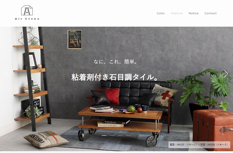 Air Stone(エアストーン) | 簡単施工！粘着剤付き石目調タイル