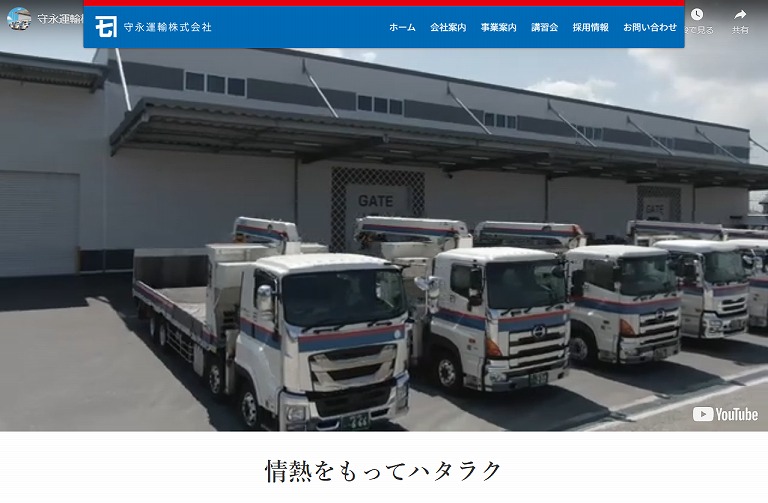 守永運輸株式会社