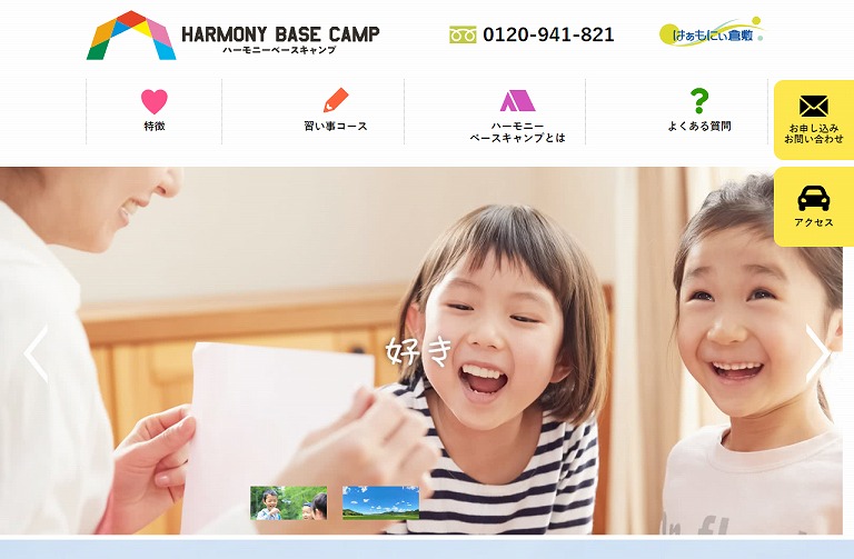 はあもにい倉敷　ハーモニーベースキャンプ