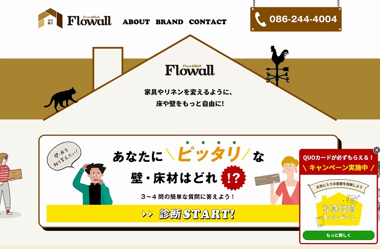 壁材・床材ならFlowall | 全備