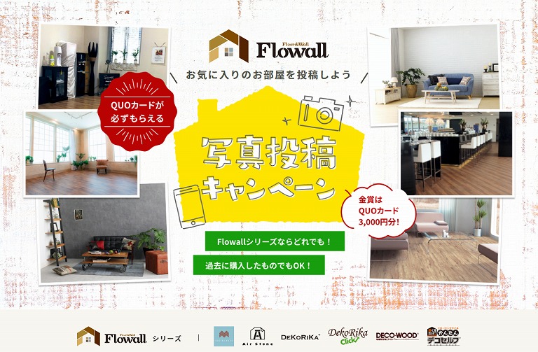 Flowall | お気に入りのお部屋を投稿しよう！写真投稿キャンペーン | 全備