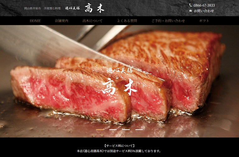 遊心美膳　高木