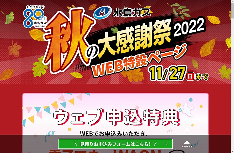 水島ガス Webイベント 秋の大感謝祭 2022 (期間限定サイトにて　イベント終了後閉鎖)