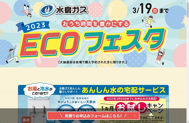 水島ガス ECOフェスタ2023 (期間限定サイトにて　イベント終了後閉鎖)