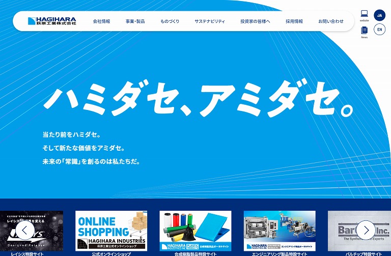 萩原工業株式会社