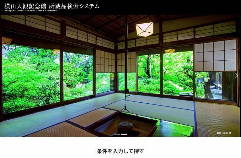 横山大観記念館　所蔵品検索システム