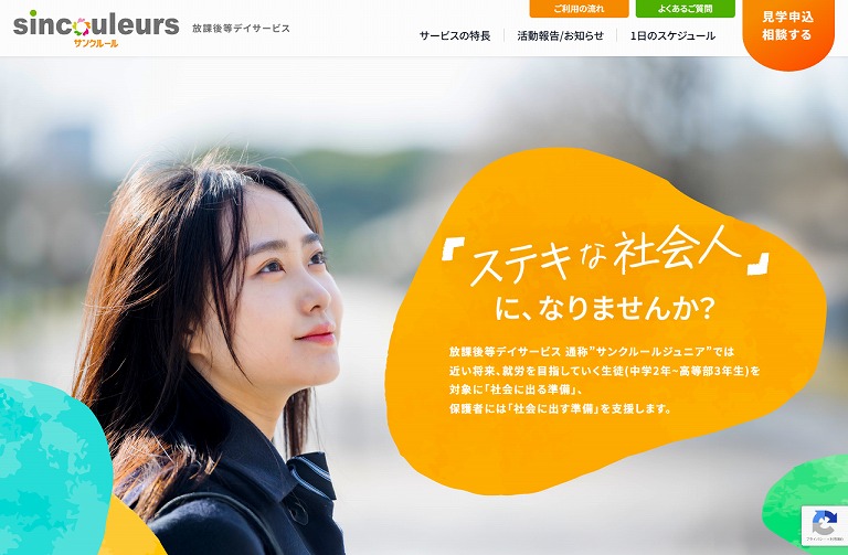 放課後等デイサービス　株式会社サンクルール