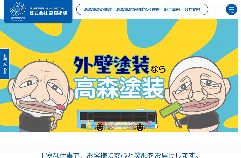 株式会社高森塗装