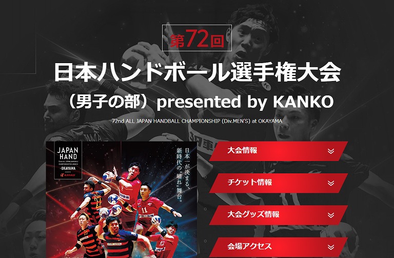 第72回日本ハンドボールリーグ岡山大会 特設ページ