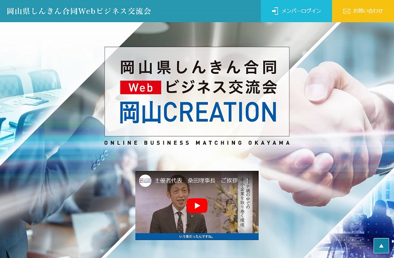 岡山県しんきん合同Webビジネス交流会