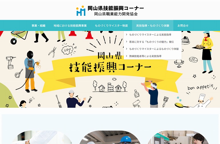 岡山県職業能力開発協会 技能振興コーナー