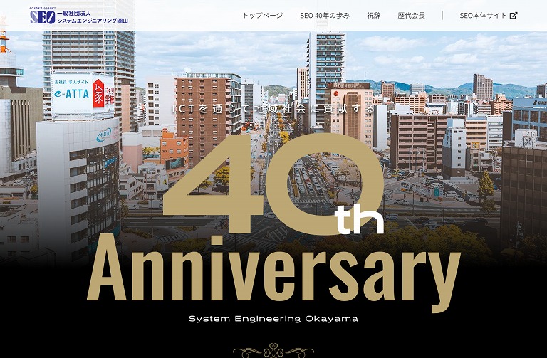 SEO 40年の歩み｜SEO 一般社団法人システムエンジニアリング岡山