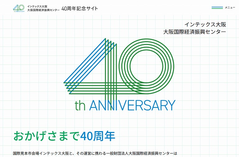 インテックス大阪 大阪国際経済振興センター 40周年記念サイト