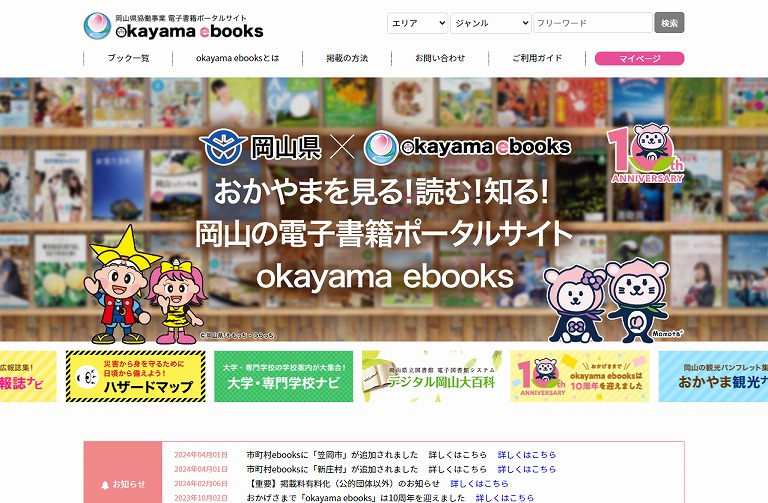 オカヤマイーブックス 岡山県協働事業電子書籍ポータルサイト
