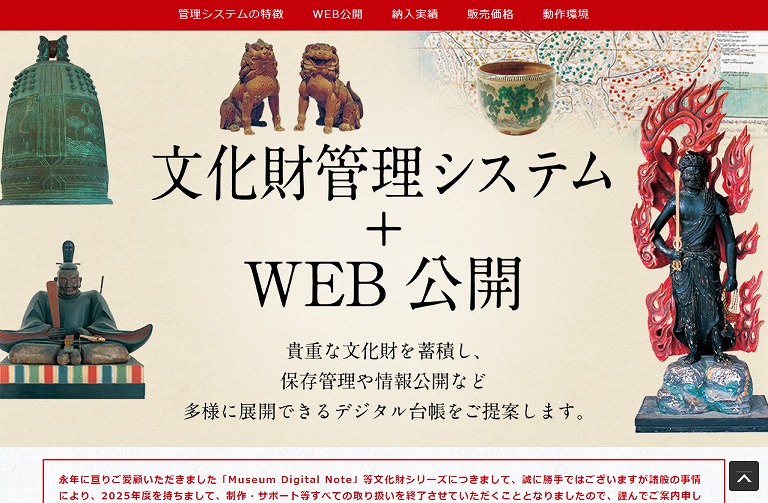 文化財管理システム＋WEB公開