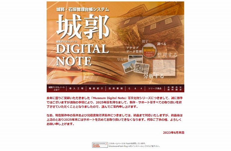 城郭・石垣管理　システム城郭デジタルノート