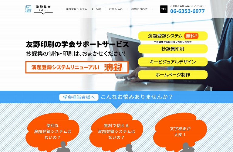 学会サポートサービス「演録」