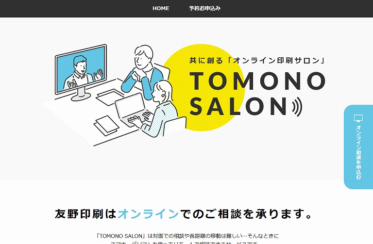 TOMONO SALON 案件についてリモートで相談できるサービス