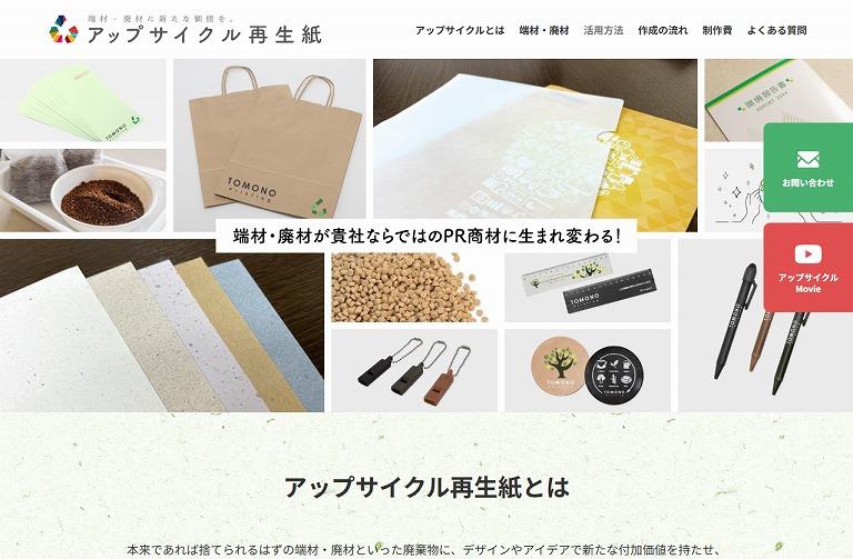 アップサイクル再生紙