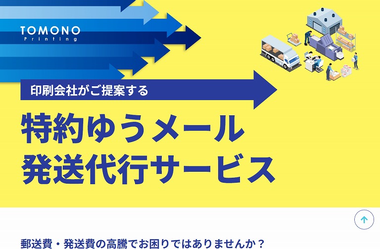 特約ゆうメール発送代行サービス